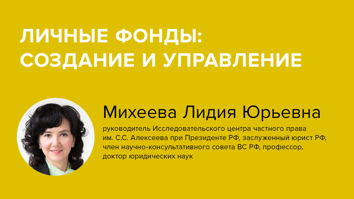 Личные фонды: создание и управление
