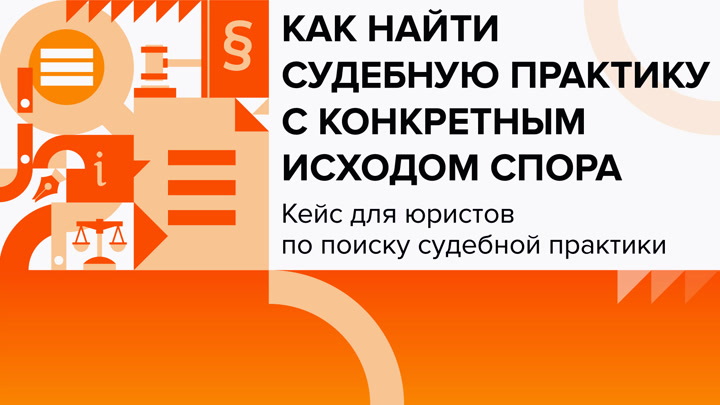 Как найти судебную практику с конкретным исходом спора